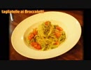 イタリア人の秘密！？シンプルなブロッコリーのタリアテッレ tagliatelle ai broccoletti