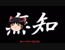 無知なゆっくりがelonaを実況プレイ＾２６