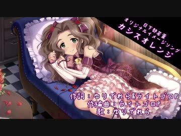 【日下部若葉】カシスオレンジ【オリジナルイメージソング】