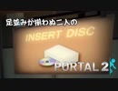 【コラボ実況】足並みが揃わぬ二人のPortal2【Portal2】part5