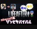 【ライフアフター】を世界で一番楽しむ実況 #1