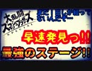 【実況】スマブラSP～早速発見っ!!最強のステージ!!～