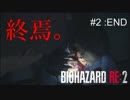 【BIOHAZARD RE2】英語禁止で駆け抜けろ！＃2 END【がひカズ】