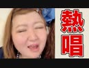 【お歌が長いよー】ホモと見る山田香織のTikTok㉑