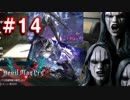 【実況】難易度DMDに挑む男のDevil May Cry 5　#14【日刊】