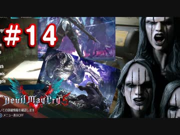 【実況】難易度DMDに挑む男のDevil May Cry 5　#14【日刊】