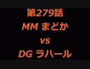こたつでヴァイスシュヴァルツ 第279話 【MMvsDG】