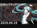 日刊トップテン！VOCALOID＆something【日刊ぼかさん2019.04.19】