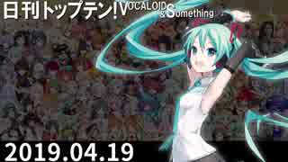 日刊トップテン！VOCALOID＆something【日刊ぼかさん2019.04.19】