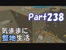 【Minecraft】気ままに整地生活Part238【ゆっくり実況】
