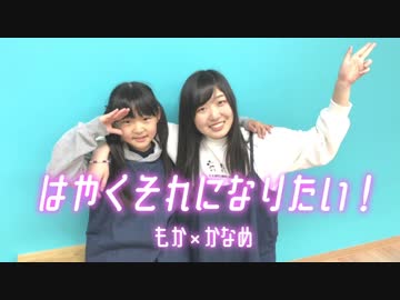 【もかとかなめ】はやくそれになりたい！ 踊ってみた