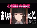 【実況】血と狂気が示す真実　紅く追憶の水葬　part12