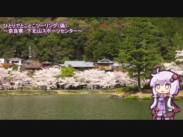 【ゆっかり車載】＃00 試作動画～下北山スポーツ公園　花見ツーリング～