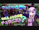 【CHUNITHM】なんしょを全押★チュウニズム？Part05【VOICEROID実況プレイ】