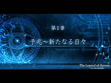【解説＆実況】碧の軌跡　ストーリー#5