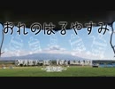 【紲星あかり車載】おれのはるやすみ～ボイロ×たび～ 宣伝回【声月P-03】