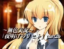 《無色実況》仲良し姉弟と悪魔の無茶振り｢夜明けのリヒト」part26