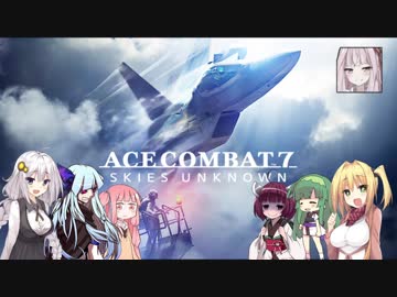 【ACE COMBAT7】マキと仲良しボイロ組【ちょろっとおまけ】