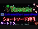 [Terraria+MOD]　ショートソード縛りEX パート１５　[ゆっくり実況]