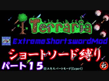 [Terraria+MOD]　ショートソード縛りEX パート１５　[ゆっくり実況]