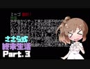 【Cataclysm:DDA】ささら式終末生活Part3【CeVIO実況プレイ】