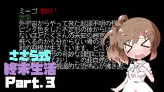 【Cataclysm:DDA】ささら式終末生活Part3【CeVIO実況プレイ】