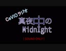 コメント返信ラジオ「真夜中のMIDNIGHT」