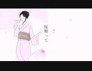 【闇音レンリ】桜舞って / 一俵七分五厘【オリジナル】