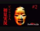 散歩してたらエライ目にあったよね。 【影廊-ShadowCorridor-】 二人実況 part2