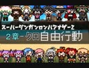 【日本語字幕】SDRA2 自由行動（チャプター２‐クロ)