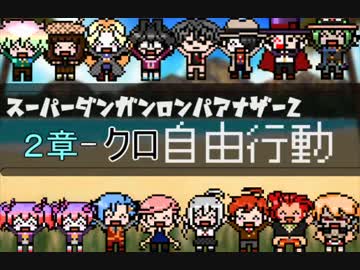 【日本語字幕】SDRA2 自由行動（チャプター２‐クロ)
