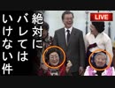 韓国のムン・ヒサン議長が天皇陛下に謝罪はしないが特使を派遣して日韓関係改善を図る耳を疑う図々しい魂胆に全日本人大激怒！他【えんちょーと雑談】