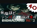 40【BIOHAZARD RE:2】死ぬほどテンパるバイオハザードＲＥ：２　クレア裏編【ぽんず零式】