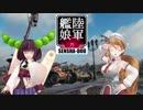 【WoT】陸軍艦娘の戦車道　其乃漆拾漆【Covenanter】