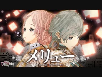 【女性2人で】メリュー/covered by ココツキ【歌ってみた】