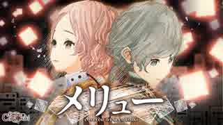 【女性2人で】メリュー/covered by ココツキ【歌ってみた】