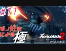 ゼノ好きによるゼノブレイド2初見でやり込み極プレイpart77【実況】