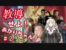 教導せよ！あかりちゃん！＃２【ボロス教導】