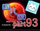 【四八（仮）】あの伝説のクソゲーに魂を捧げる【実況】 part93