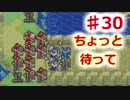 【ファイアーエムブレム】思考雑魚っぱの封印の剣  part30