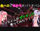 金ハロとゆかりのバトオペ2#005【ザクタンクLv1】