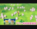 ポケモンピカブイ 一糸乱れぬ(?)プリンちゃんたちの動きを見続ける動画