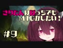【MOモダン】きりたんはぼっちでもMTGがしたい！＃９【ハイタイド】