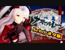 アズールレーン5ch小ネタ集【⑫】