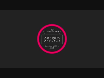 人妻小娘のラジオごっこ！　#065