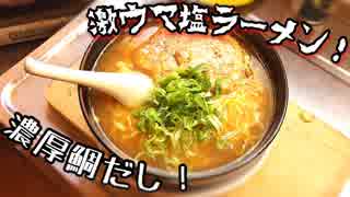 濃厚鯛だし！塩ラーメン【秘密のスープ】