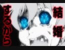 結婚するから