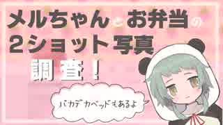 人気の メルちゃん 動画 12本 ニコニコ動画