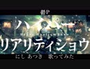 鬱P - ハイパーリアリティショウ / Nishi Atsuki 【歌ってみた】