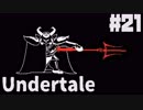 【Undertale】これが魔王の力だ。【実況#21】